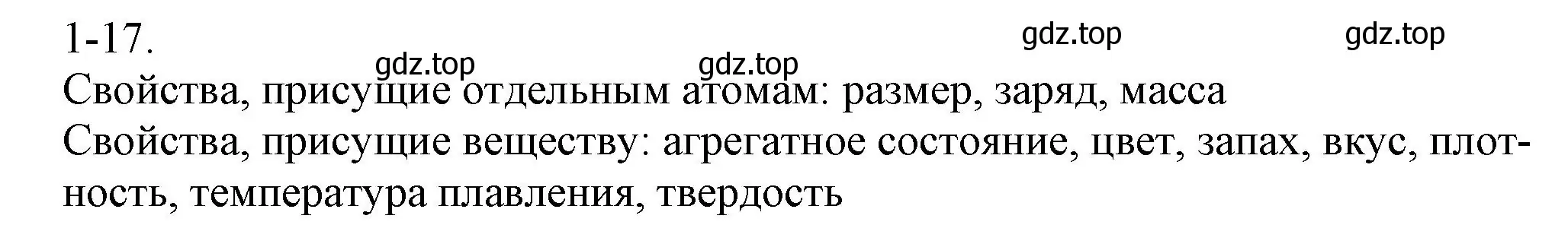 Решение номер 1-17 (страница 7) гдз по химии 8 класс Кузнецова, Левкин, задачник