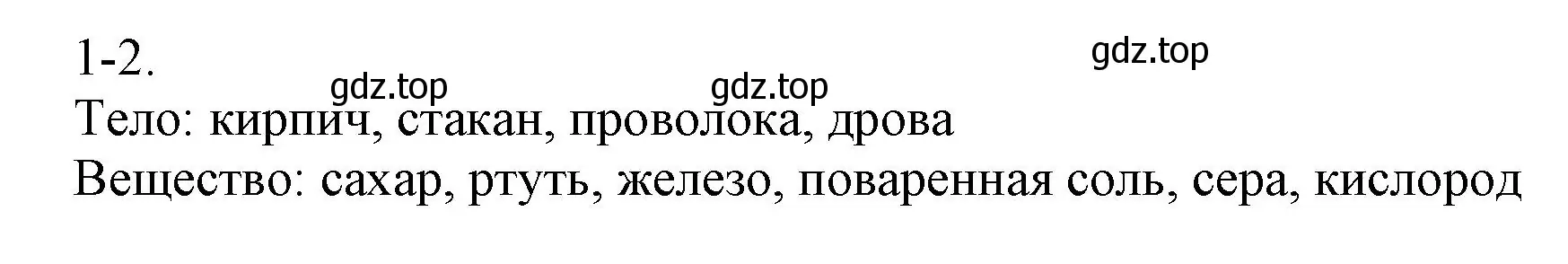 Решение номер 1-2 (страница 5) гдз по химии 8 класс Кузнецова, Левкин, задачник