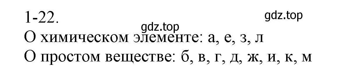 Решение номер 1-22 (страница 8) гдз по химии 8 класс Кузнецова, Левкин, задачник