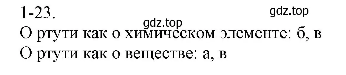 Решение номер 1-23 (страница 8) гдз по химии 8 класс Кузнецова, Левкин, задачник