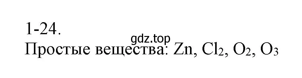 Решение номер 1-24 (страница 8) гдз по химии 8 класс Кузнецова, Левкин, задачник