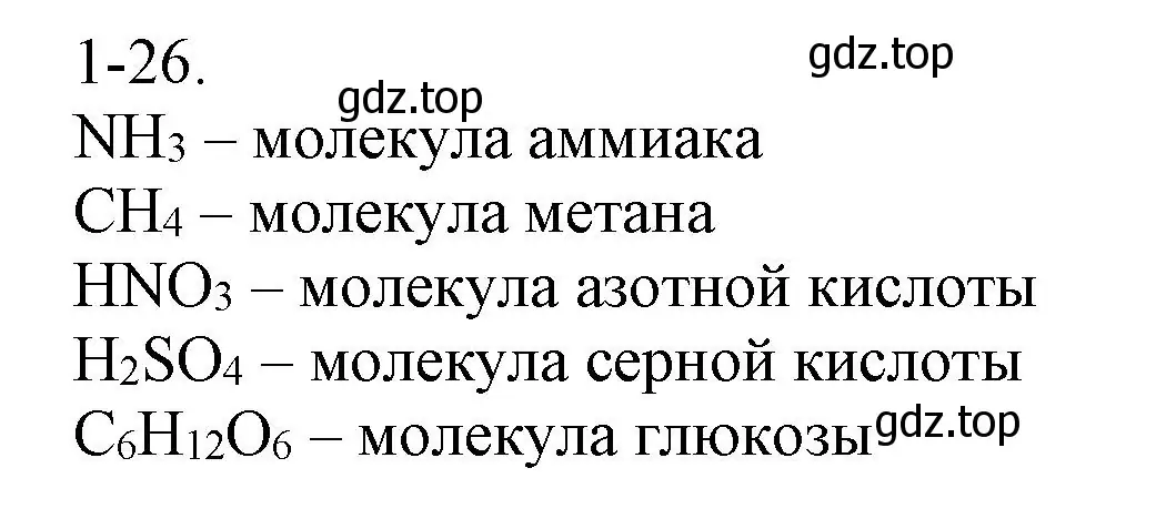 Решение номер 1-26 (страница 8) гдз по химии 8 класс Кузнецова, Левкин, задачник