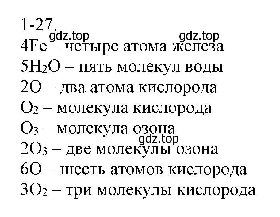 Решение номер 1-27 (страница 8) гдз по химии 8 класс Кузнецова, Левкин, задачник