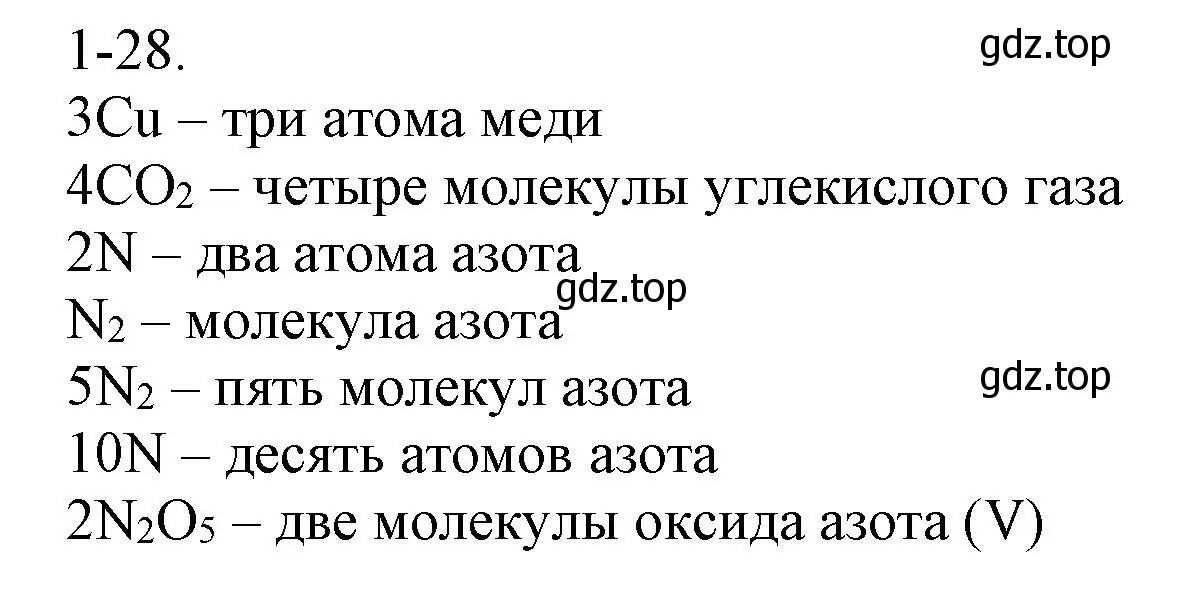 Решение номер 1-28 (страница 8) гдз по химии 8 класс Кузнецова, Левкин, задачник