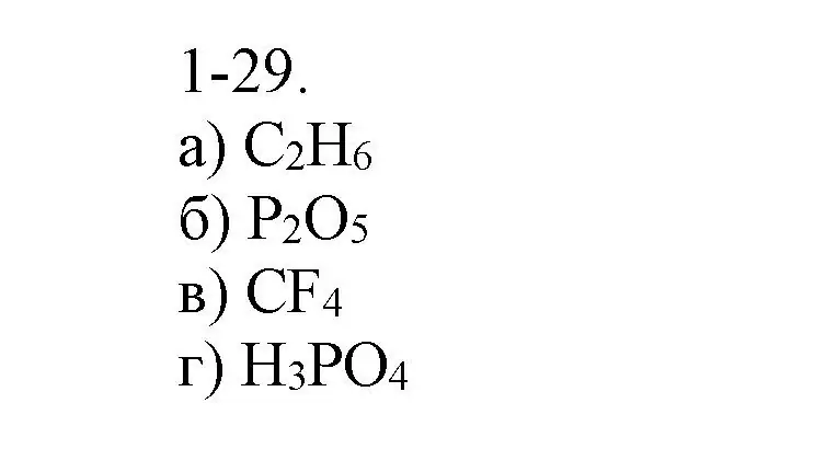 Решение номер 1-29 (страница 8) гдз по химии 8 класс Кузнецова, Левкин, задачник