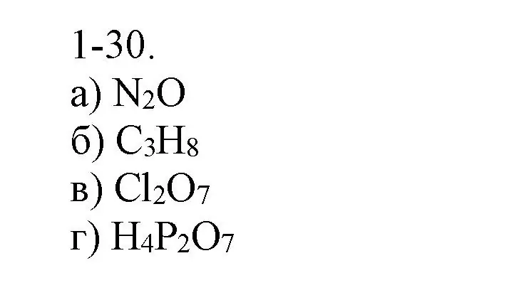 Решение номер 1-30 (страница 9) гдз по химии 8 класс Кузнецова, Левкин, задачник