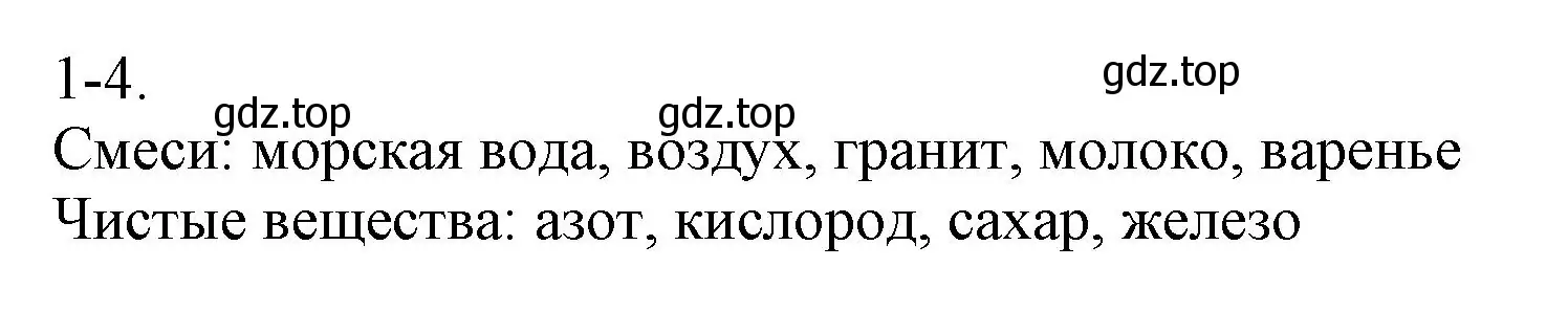 Решение номер 1-4 (страница 5) гдз по химии 8 класс Кузнецова, Левкин, задачник