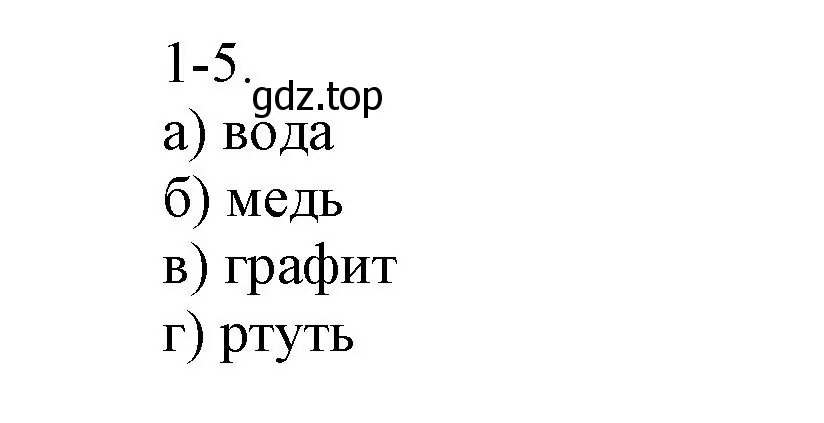 Решение номер 1-5 (страница 5) гдз по химии 8 класс Кузнецова, Левкин, задачник