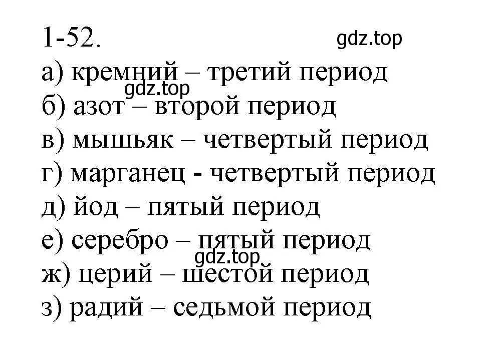 Решение номер 1-52 (страница 12) гдз по химии 8 класс Кузнецова, Левкин, задачник