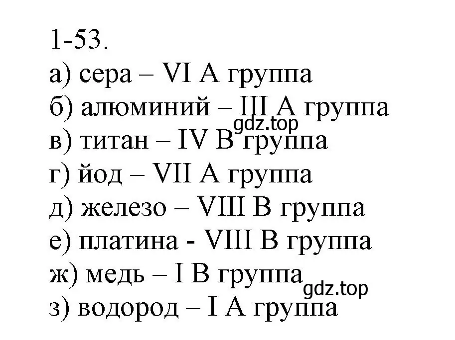 Решение номер 1-53 (страница 12) гдз по химии 8 класс Кузнецова, Левкин, задачник