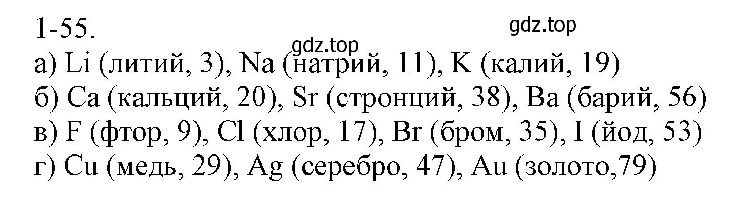 Решение номер 1-55 (страница 13) гдз по химии 8 класс Кузнецова, Левкин, задачник