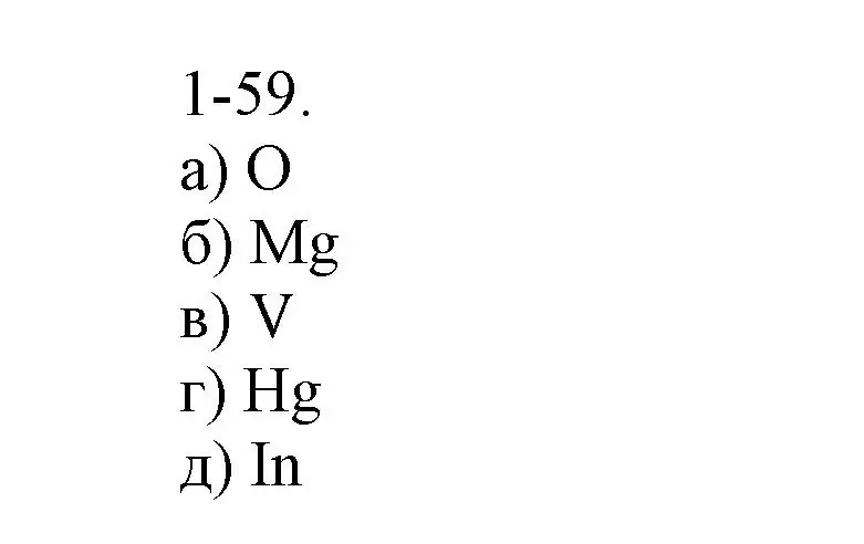 Решение номер 1-59 (страница 13) гдз по химии 8 класс Кузнецова, Левкин, задачник