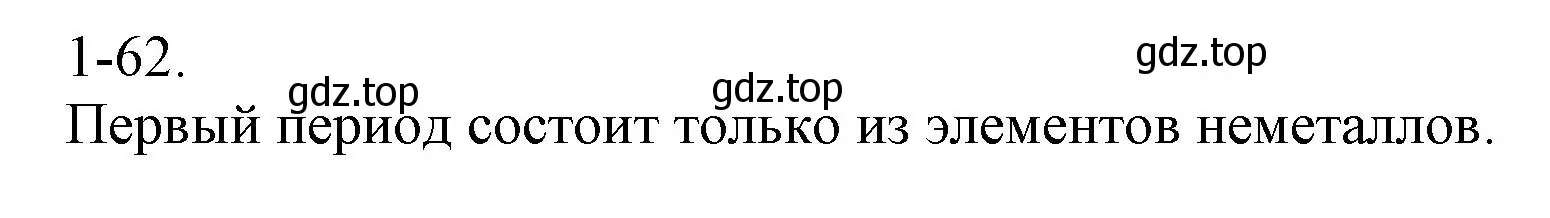 Решение номер 1-62 (страница 13) гдз по химии 8 класс Кузнецова, Левкин, задачник