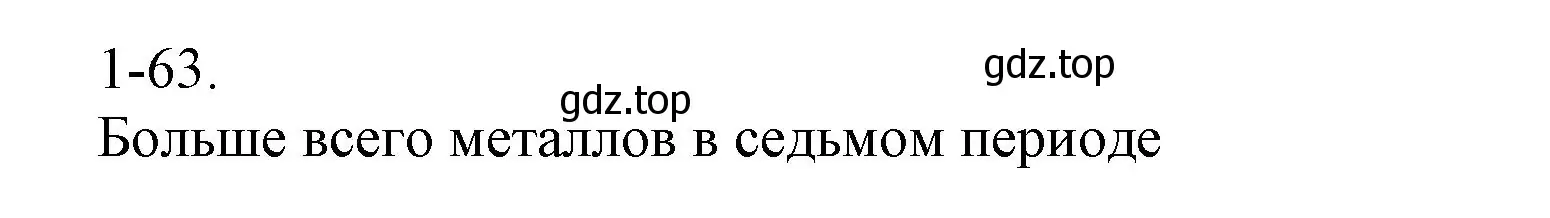 Решение номер 1-63 (страница 13) гдз по химии 8 класс Кузнецова, Левкин, задачник