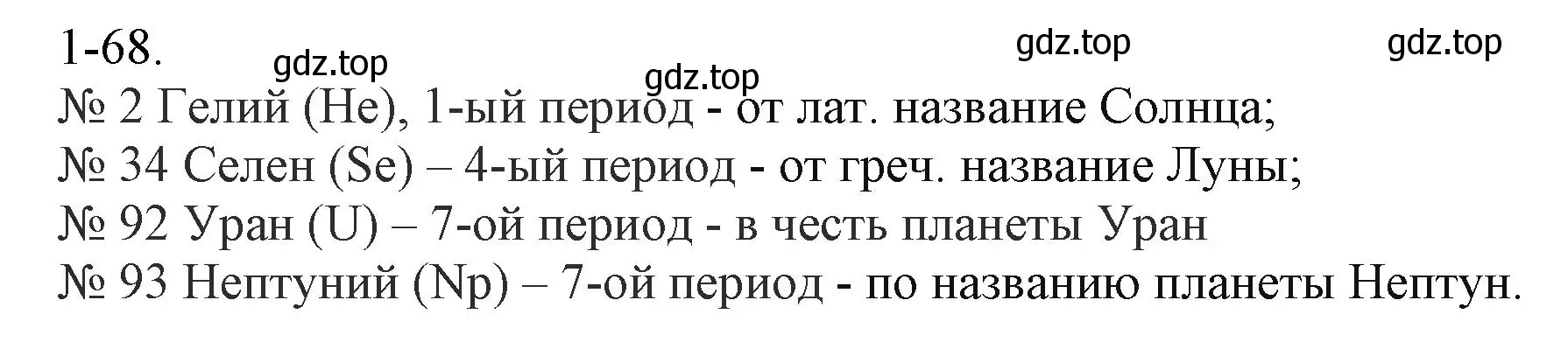 Решение номер 1-68 (страница 13) гдз по химии 8 класс Кузнецова, Левкин, задачник