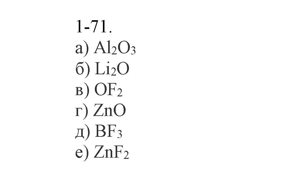 Решение номер 1-71 (страница 15) гдз по химии 8 класс Кузнецова, Левкин, задачник