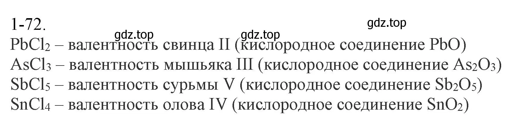 Решение номер 1-72 (страница 15) гдз по химии 8 класс Кузнецова, Левкин, задачник