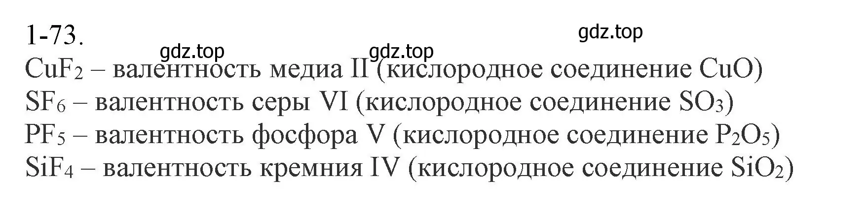 Решение номер 1-73 (страница 15) гдз по химии 8 класс Кузнецова, Левкин, задачник