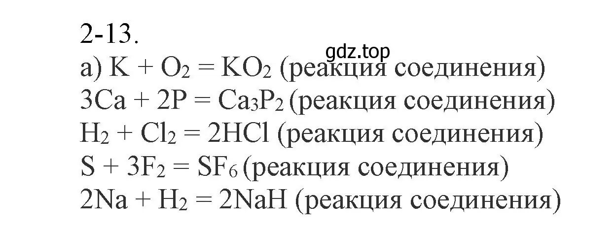 Решение номер 2-13 (страница 25) гдз по химии 8 класс Кузнецова, Левкин, задачник