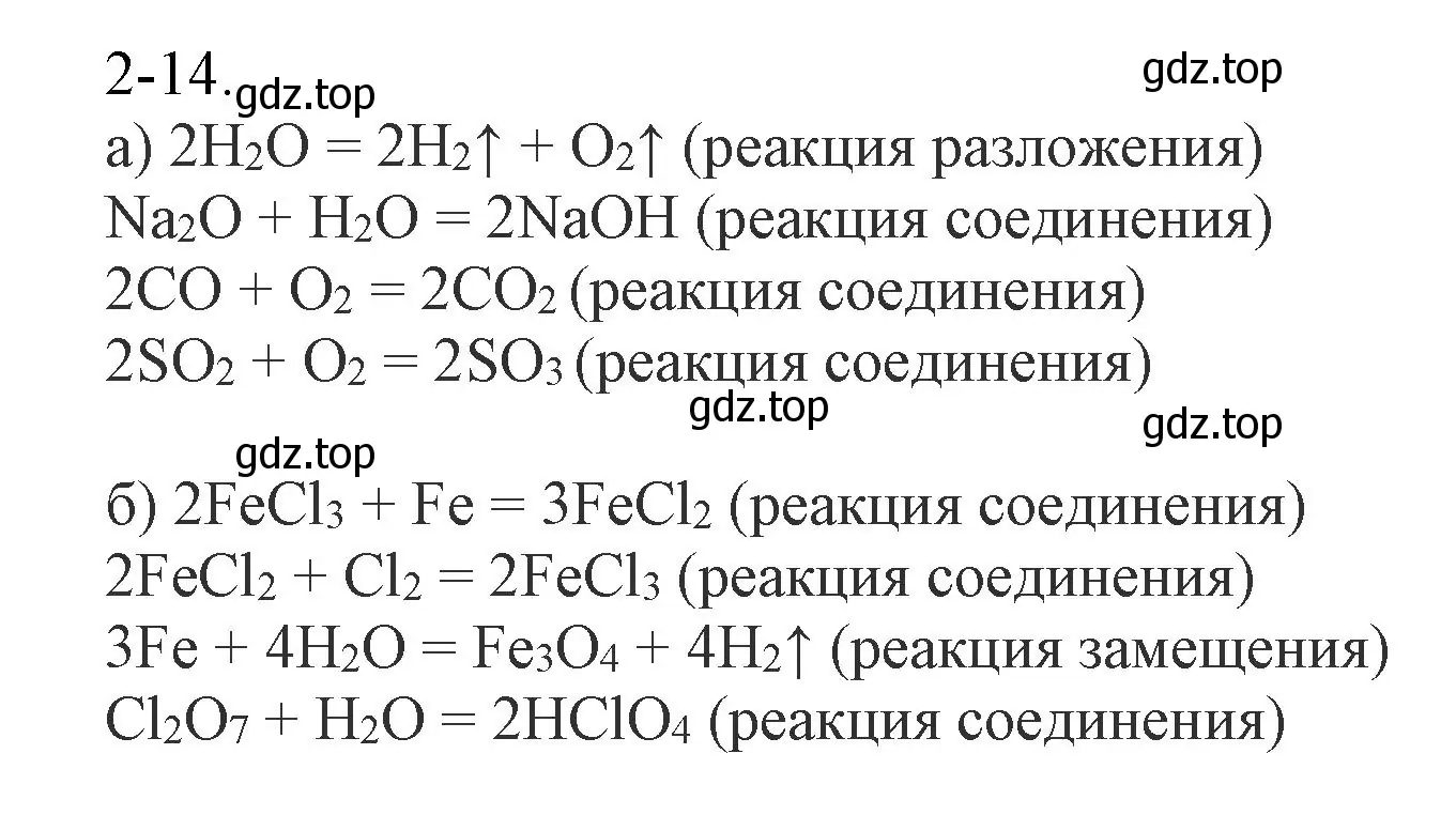 Решение номер 2-14 (страница 25) гдз по химии 8 класс Кузнецова, Левкин, задачник