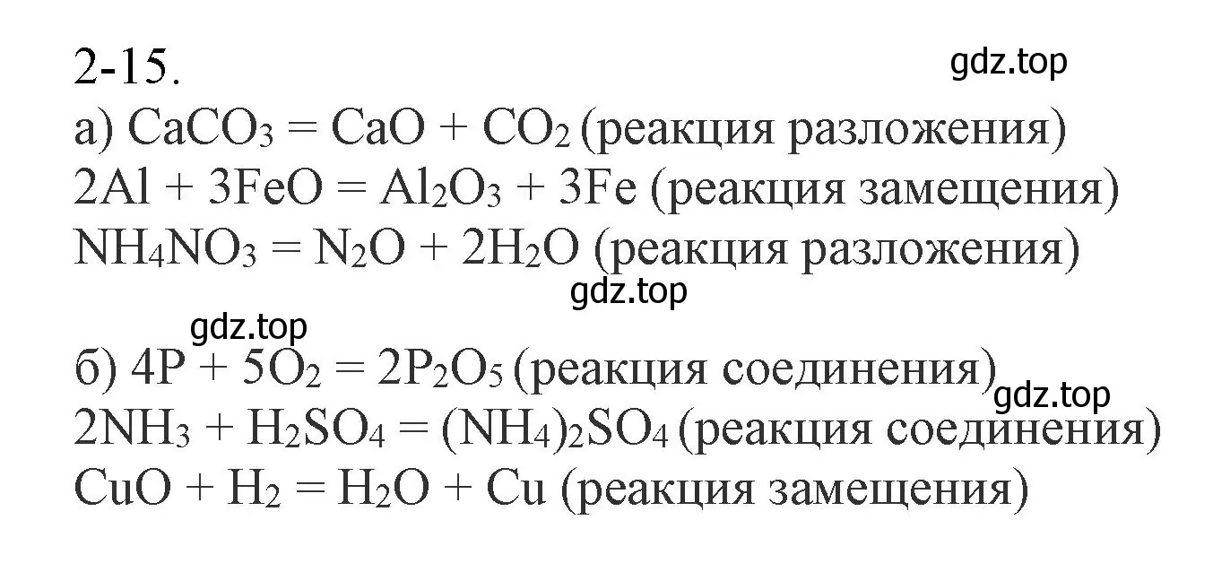 Решение номер 2-15 (страница 25) гдз по химии 8 класс Кузнецова, Левкин, задачник