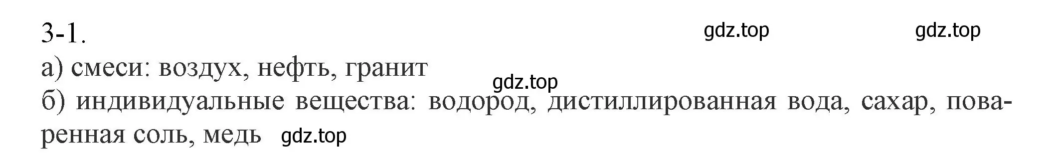 Решение номер 3-1 (страница 30) гдз по химии 8 класс Кузнецова, Левкин, задачник