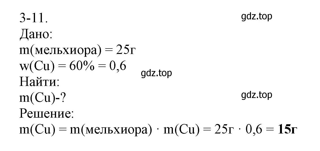 Решение номер 3-11 (страница 30) гдз по химии 8 класс Кузнецова, Левкин, задачник