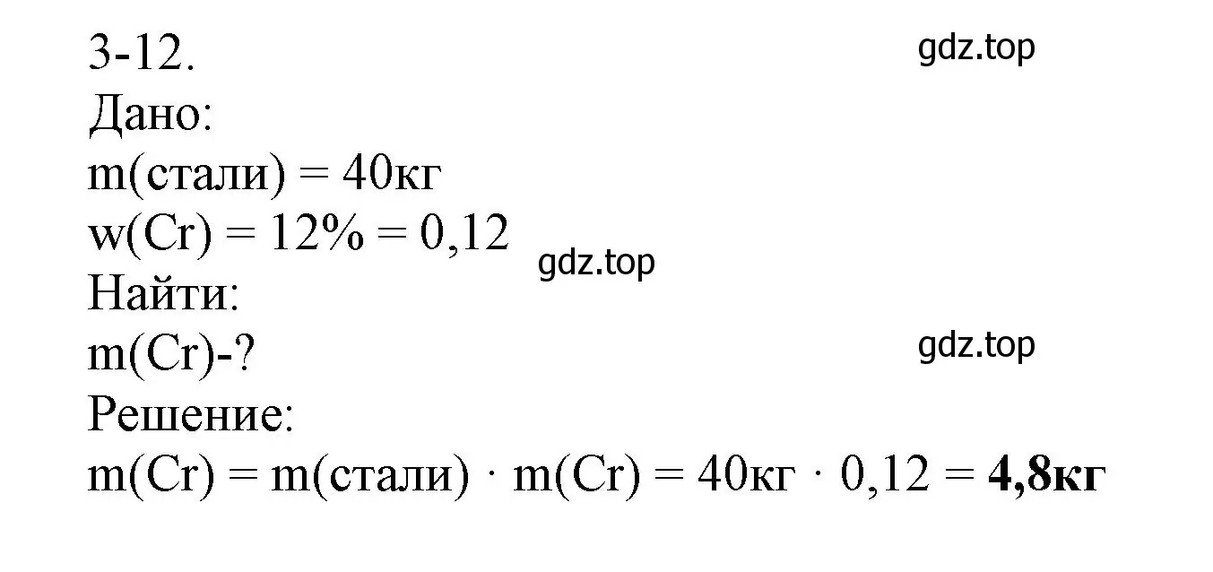 Решение номер 3-12 (страница 30) гдз по химии 8 класс Кузнецова, Левкин, задачник