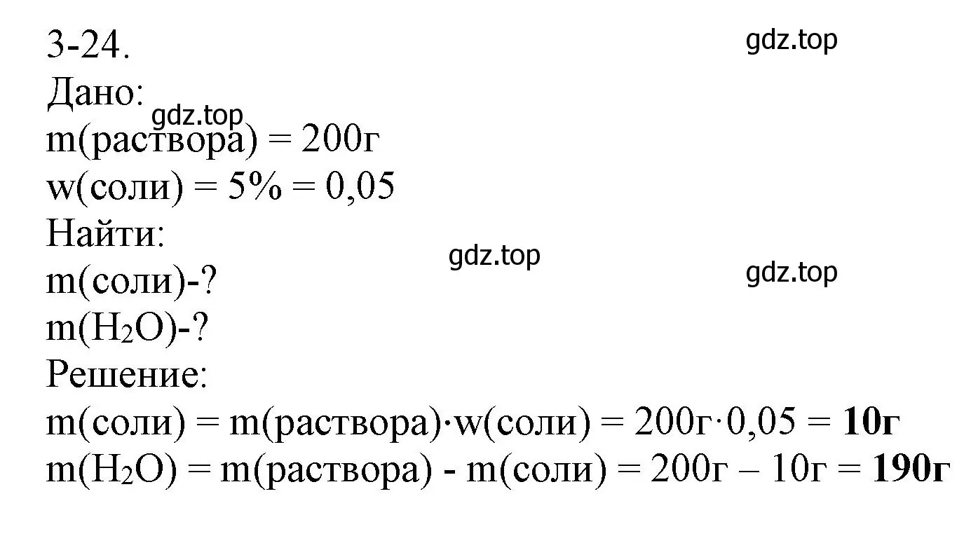 Решение номер 3-24 (страница 33) гдз по химии 8 класс Кузнецова, Левкин, задачник