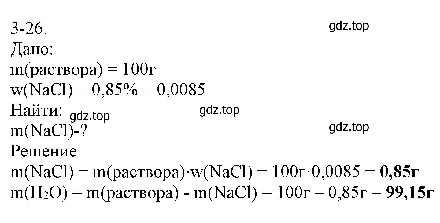 Решение номер 3-26 (страница 33) гдз по химии 8 класс Кузнецова, Левкин, задачник