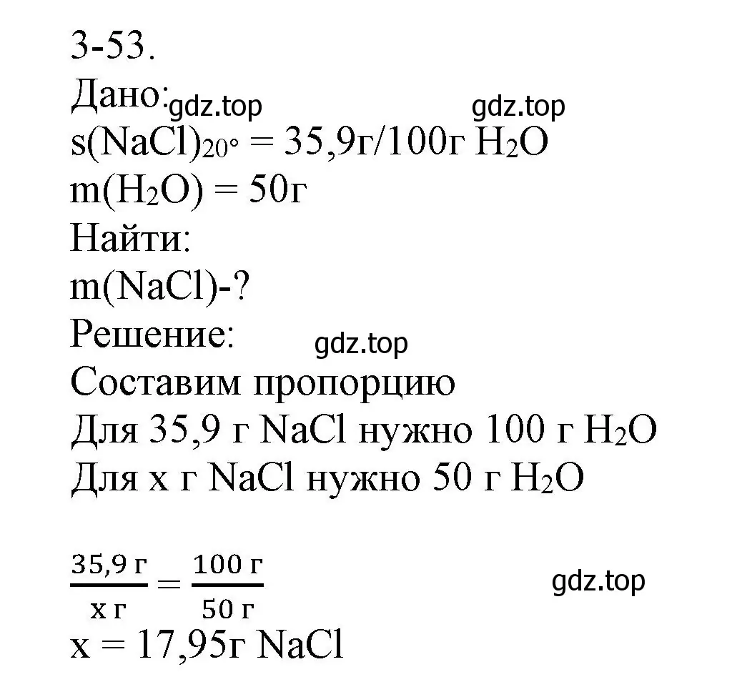 Решение номер 3-53 (страница 36) гдз по химии 8 класс Кузнецова, Левкин, задачник