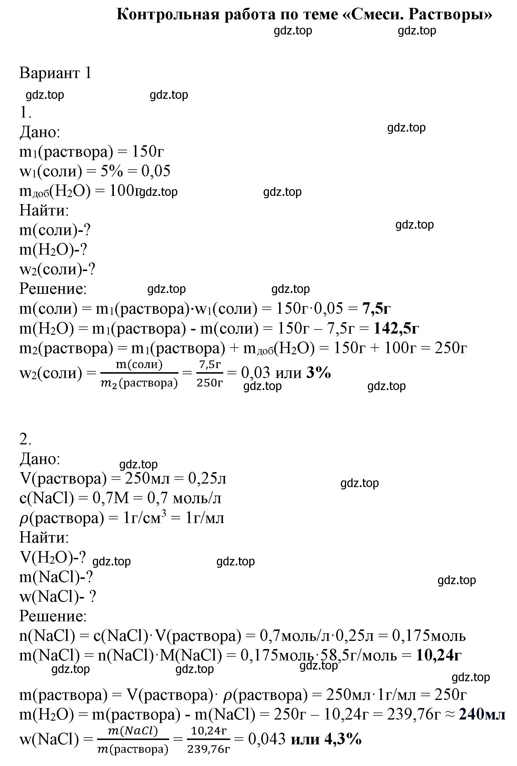 Решение  Вариант 1 (страница 40) гдз по химии 8 класс Кузнецова, Левкин, задачник