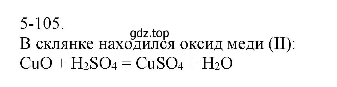 Решение номер 5-105 (страница 63) гдз по химии 8 класс Кузнецова, Левкин, задачник