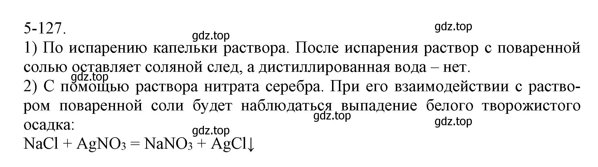 Решение номер 5-127 (страница 66) гдз по химии 8 класс Кузнецова, Левкин, задачник