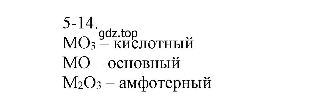 Решение номер 5-14 (страница 55) гдз по химии 8 класс Кузнецова, Левкин, задачник