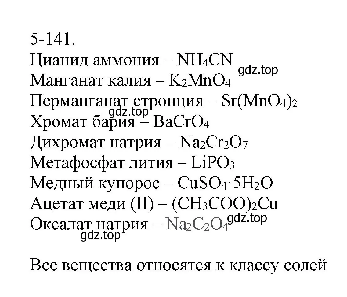 Решение номер 5-141 (страница 67) гдз по химии 8 класс Кузнецова, Левкин, задачник