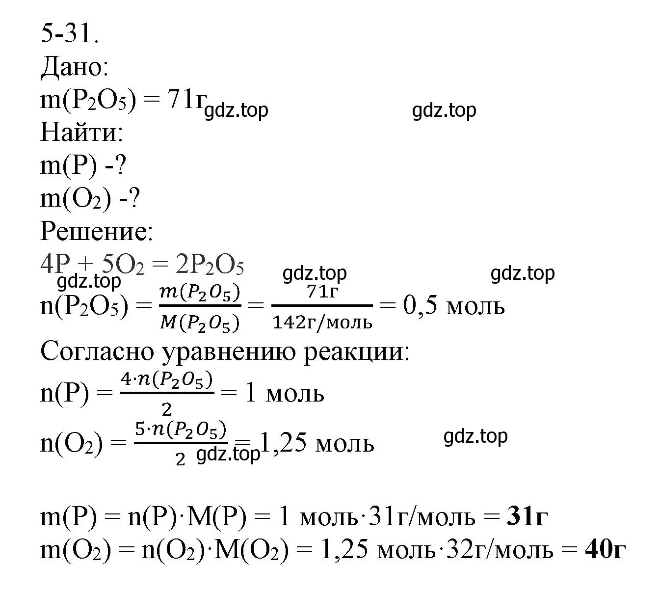 Решение номер 5-31 (страница 57) гдз по химии 8 класс Кузнецова, Левкин, задачник