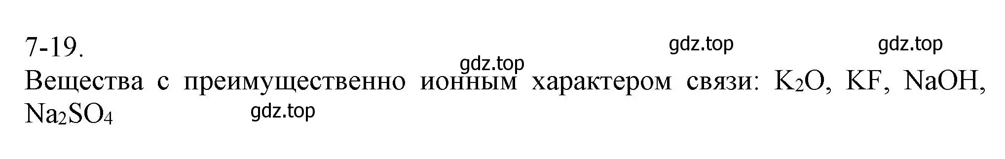 Решение номер 7-19 (страница 84) гдз по химии 8 класс Кузнецова, Левкин, задачник