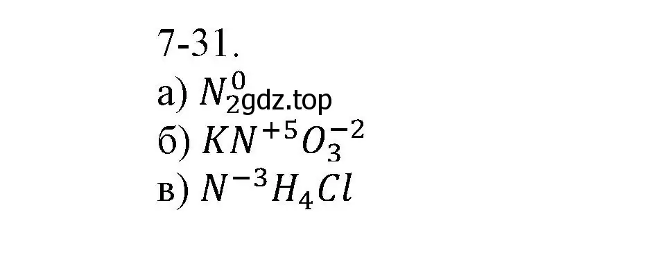 Решение номер 7-31 (страница 87) гдз по химии 8 класс Кузнецова, Левкин, задачник