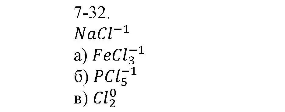 Решение номер 7-32 (страница 87) гдз по химии 8 класс Кузнецова, Левкин, задачник