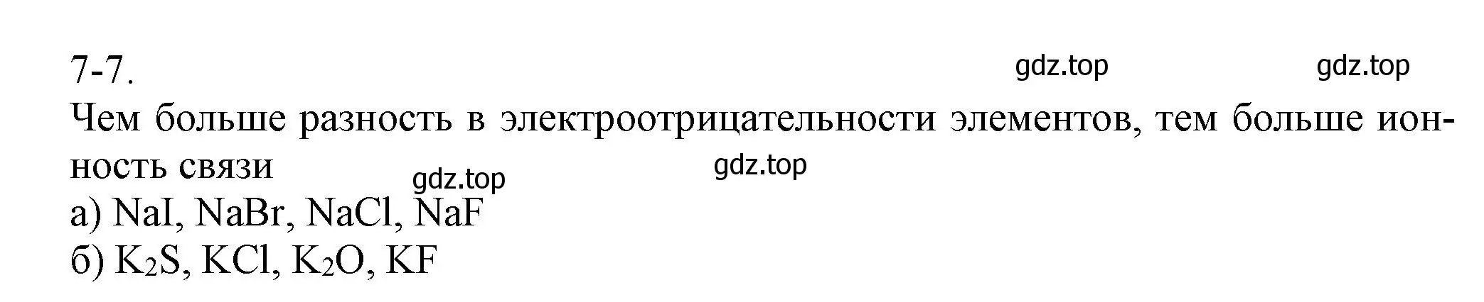 Решение номер 7-7 (страница 84) гдз по химии 8 класс Кузнецова, Левкин, задачник