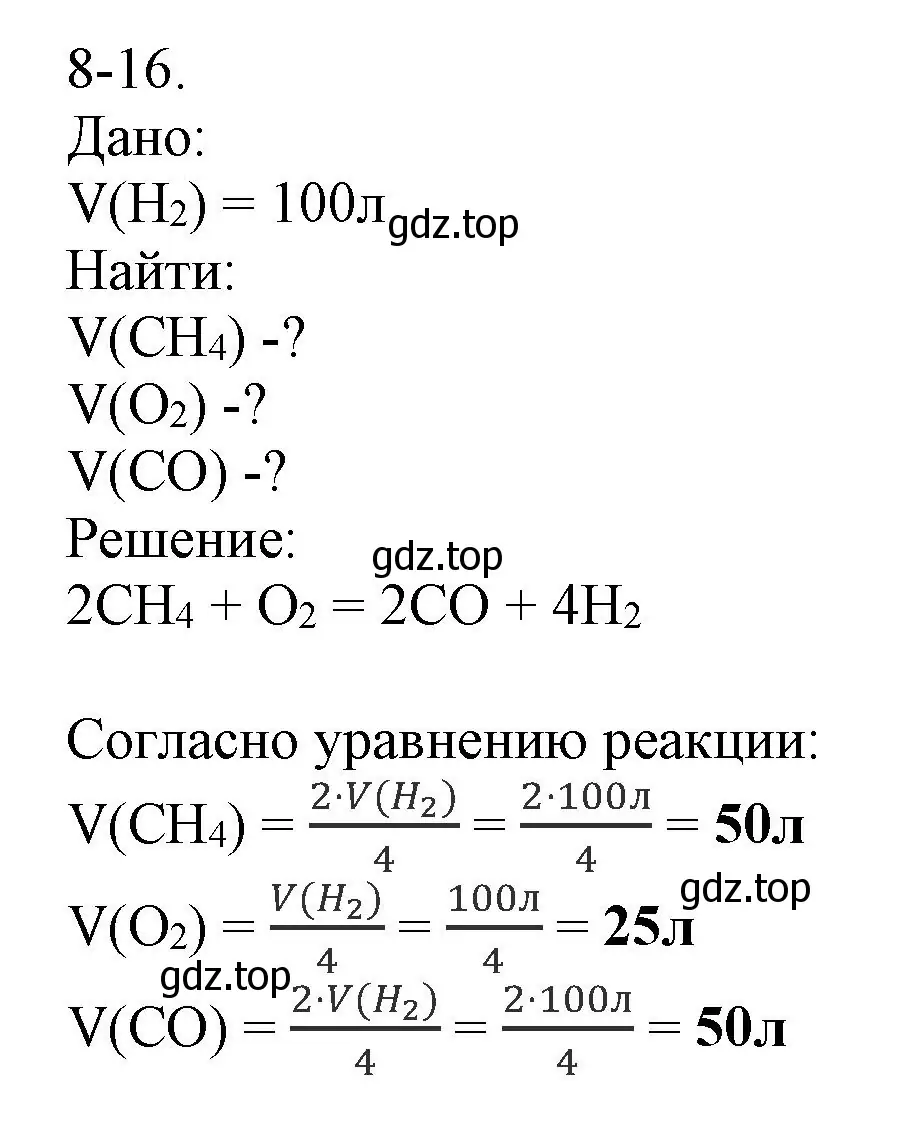 Решение номер 8-16 (страница 98) гдз по химии 8 класс Кузнецова, Левкин, задачник