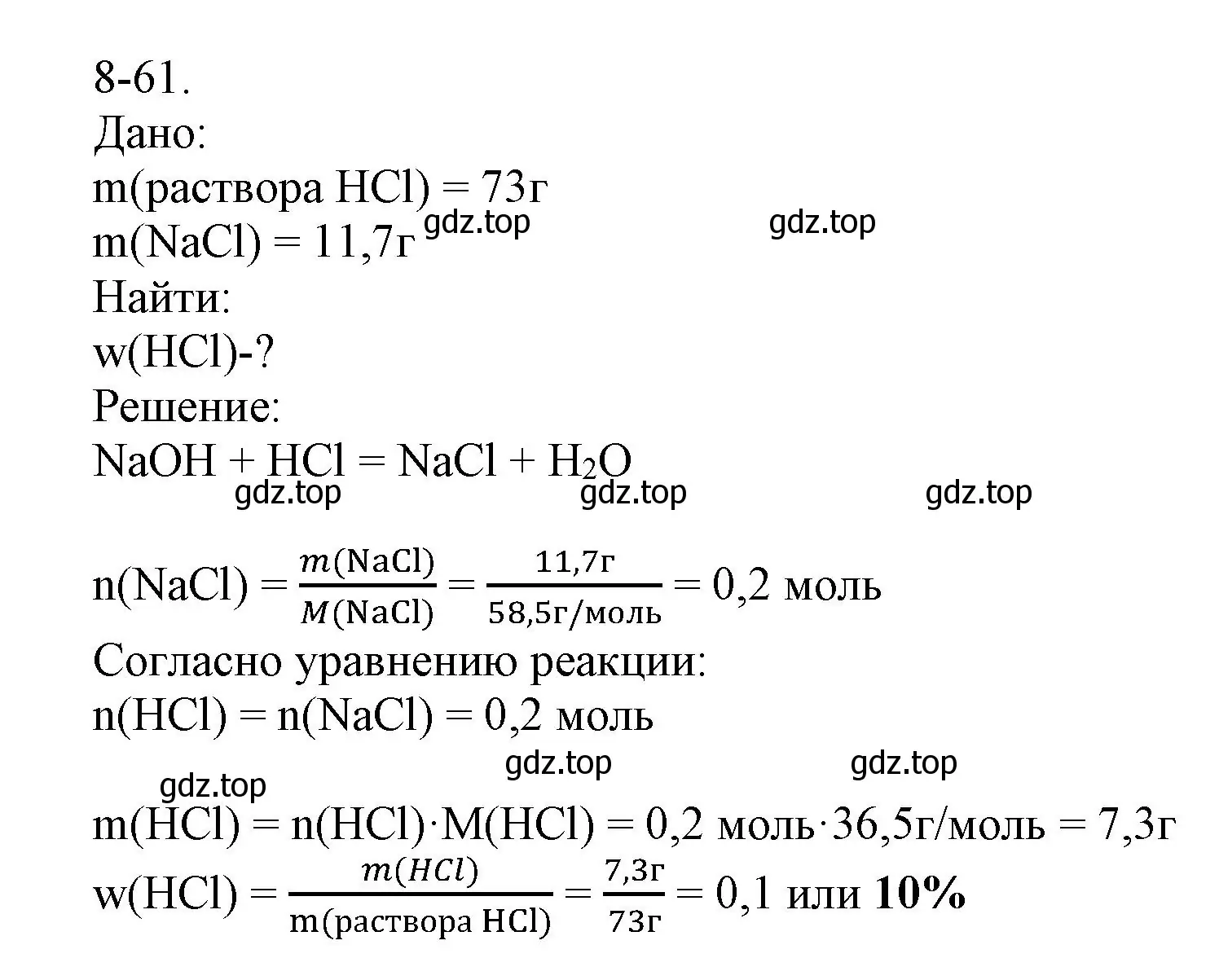 Решение номер 8-61 (страница 101) гдз по химии 8 класс Кузнецова, Левкин, задачник