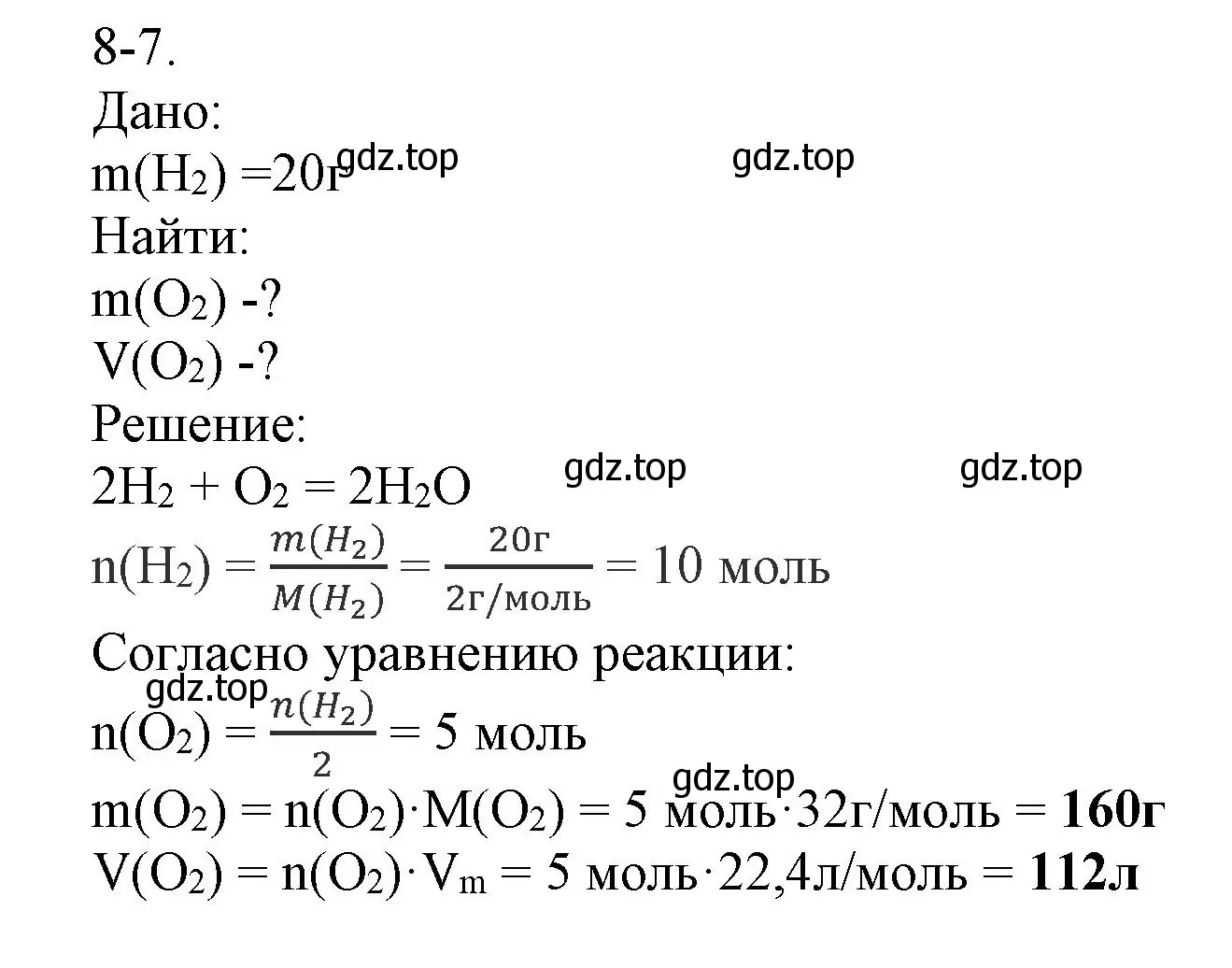 Решение номер 8-7 (страница 97) гдз по химии 8 класс Кузнецова, Левкин, задачник