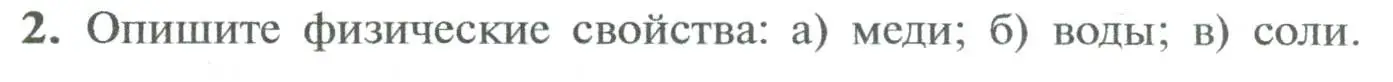 Условие номер 2 (страница 12) гдз по химии 8 класс Рудзитис, Фельдман, учебник