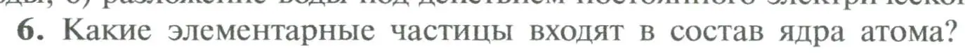 Условие номер 6 (страница 30) гдз по химии 8 класс Рудзитис, Фельдман, учебник