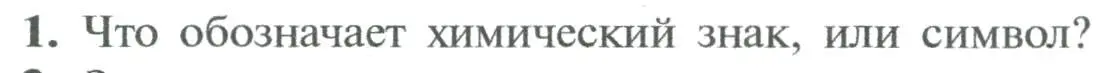 Условие номер 1 (страница 46) гдз по химии 8 класс Рудзитис, Фельдман, учебник