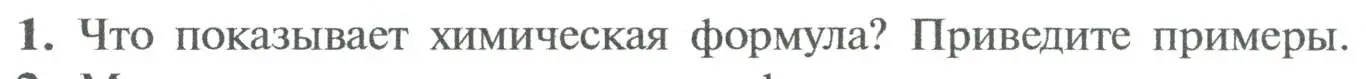 Условие номер 1 (страница 51) гдз по химии 8 класс Рудзитис, Фельдман, учебник