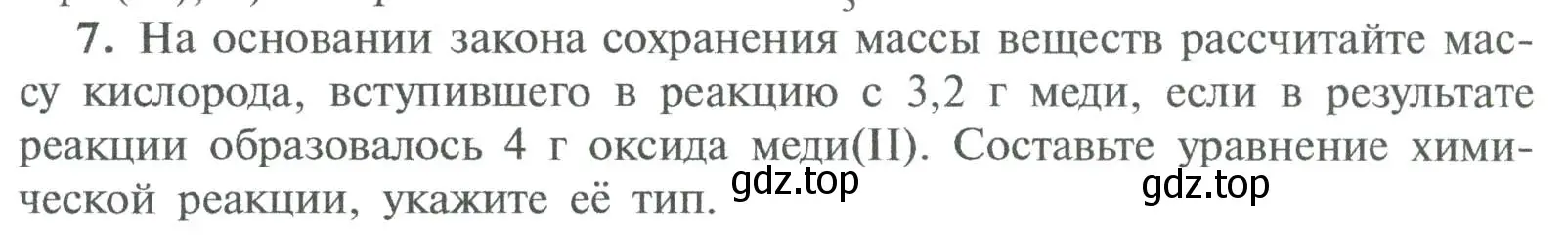 Условие номер 7 (страница 79) гдз по химии 8 класс Рудзитис, Фельдман, учебник