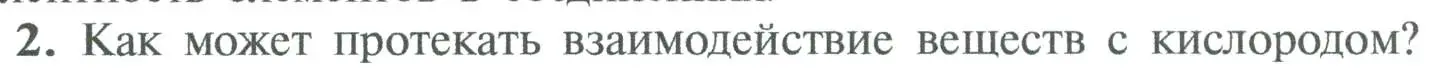 Условие номер 2 (страница 84) гдз по химии 8 класс Рудзитис, Фельдман, учебник